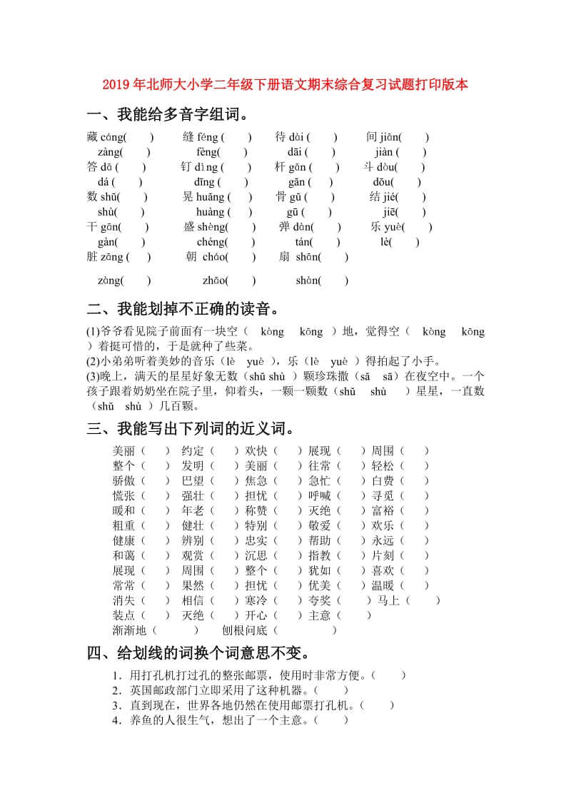 2019年北师大小学二年级下册语文期末综合复习试题打印版本.doc_第1页