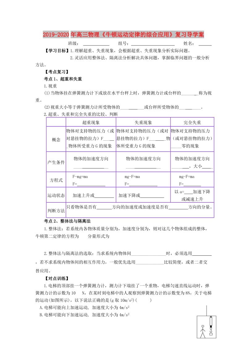 2019-2020年高三物理《牛顿运动定律的综合应用》复习导学案.doc_第1页