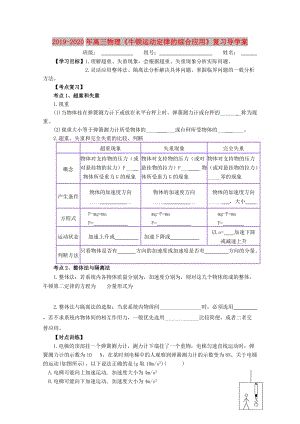 2019-2020年高三物理《牛頓運(yùn)動定律的綜合應(yīng)用》復(fù)習(xí)導(dǎo)學(xué)案.doc