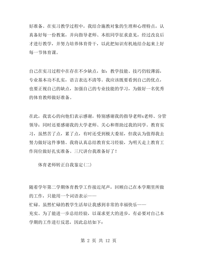 体育老师转正自我鉴定.doc_第2页