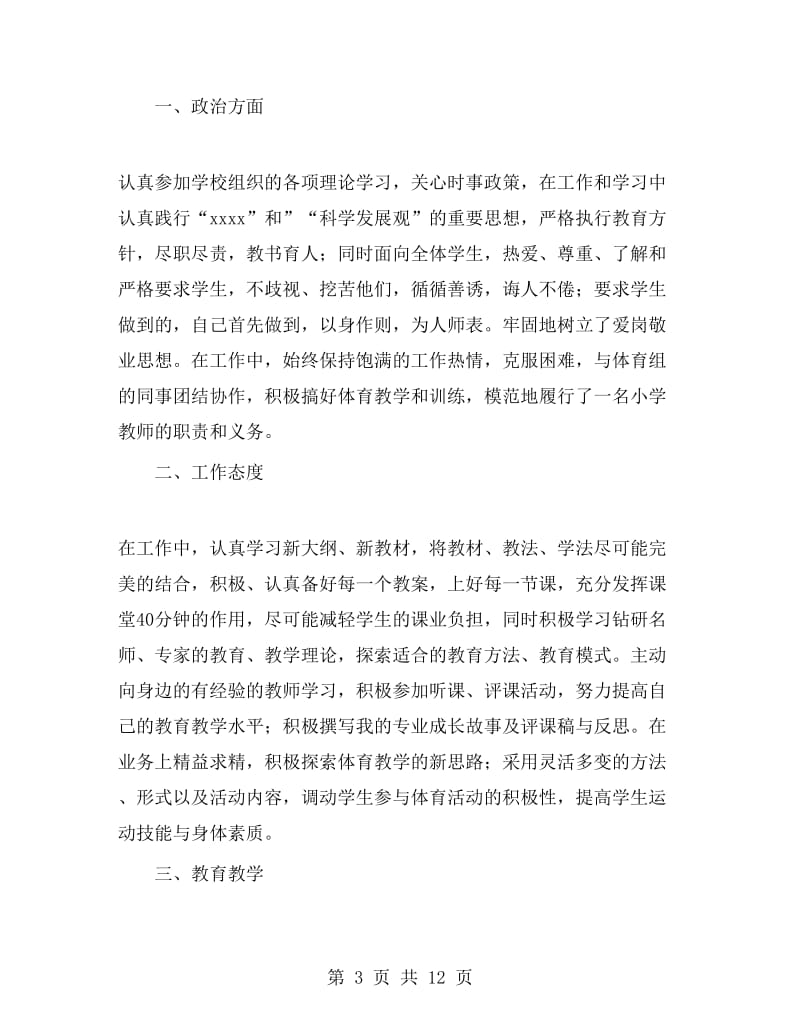 体育老师转正自我鉴定.doc_第3页