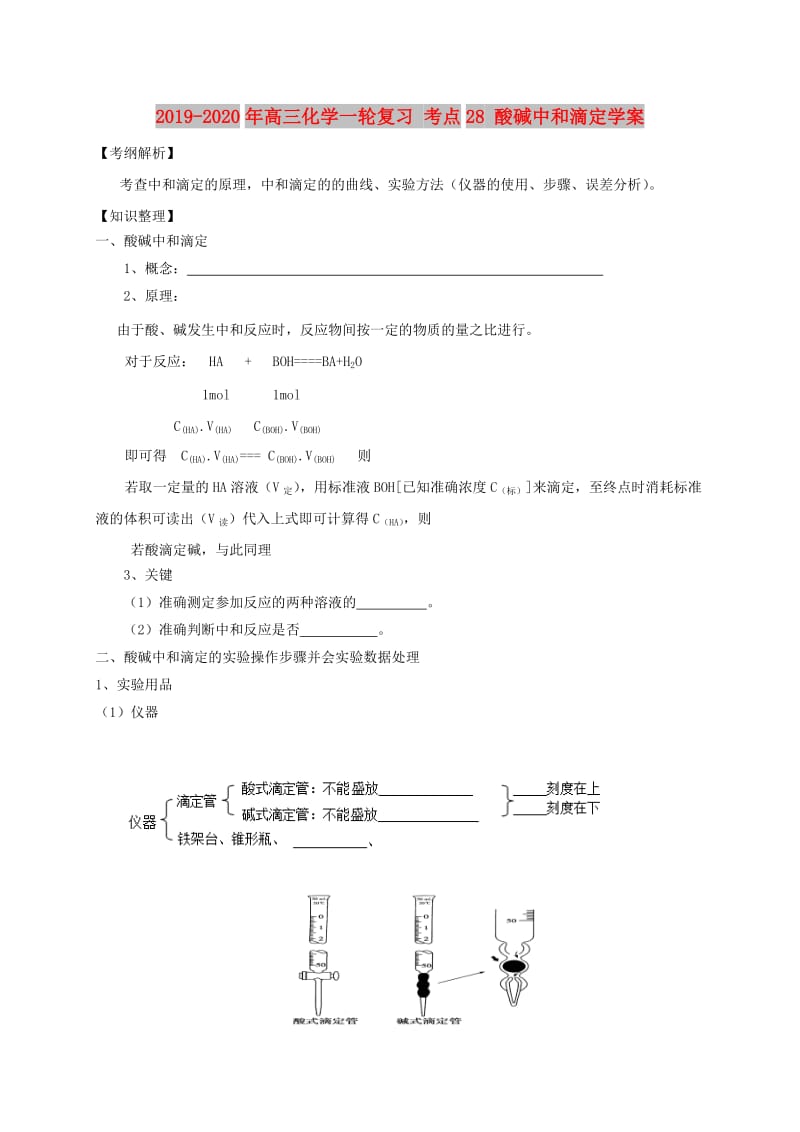 2019-2020年高三化学一轮复习 考点28 酸碱中和滴定学案.doc_第1页