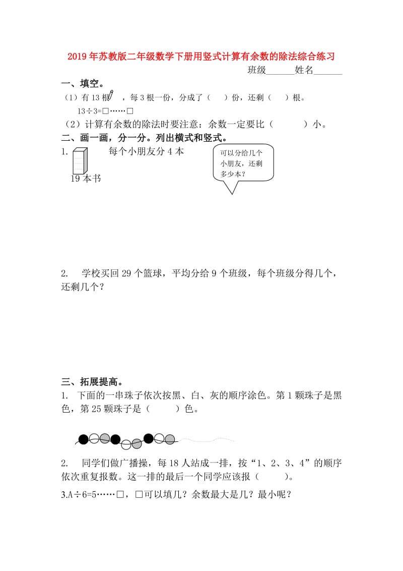 2019年苏教版二年级数学下册用竖式计算有余数的除法综合练习.doc_第1页