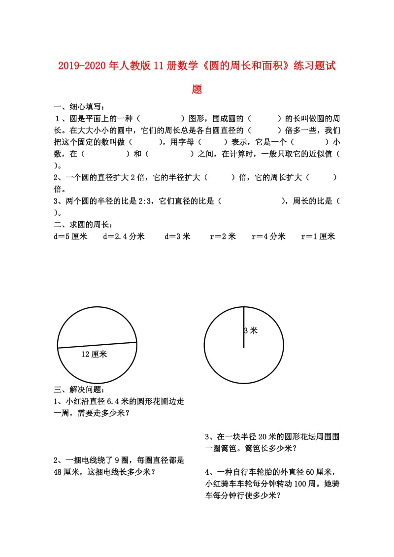 2019-2020年人教版11册数学《圆的周长和面积》练习题试题.doc_第1页