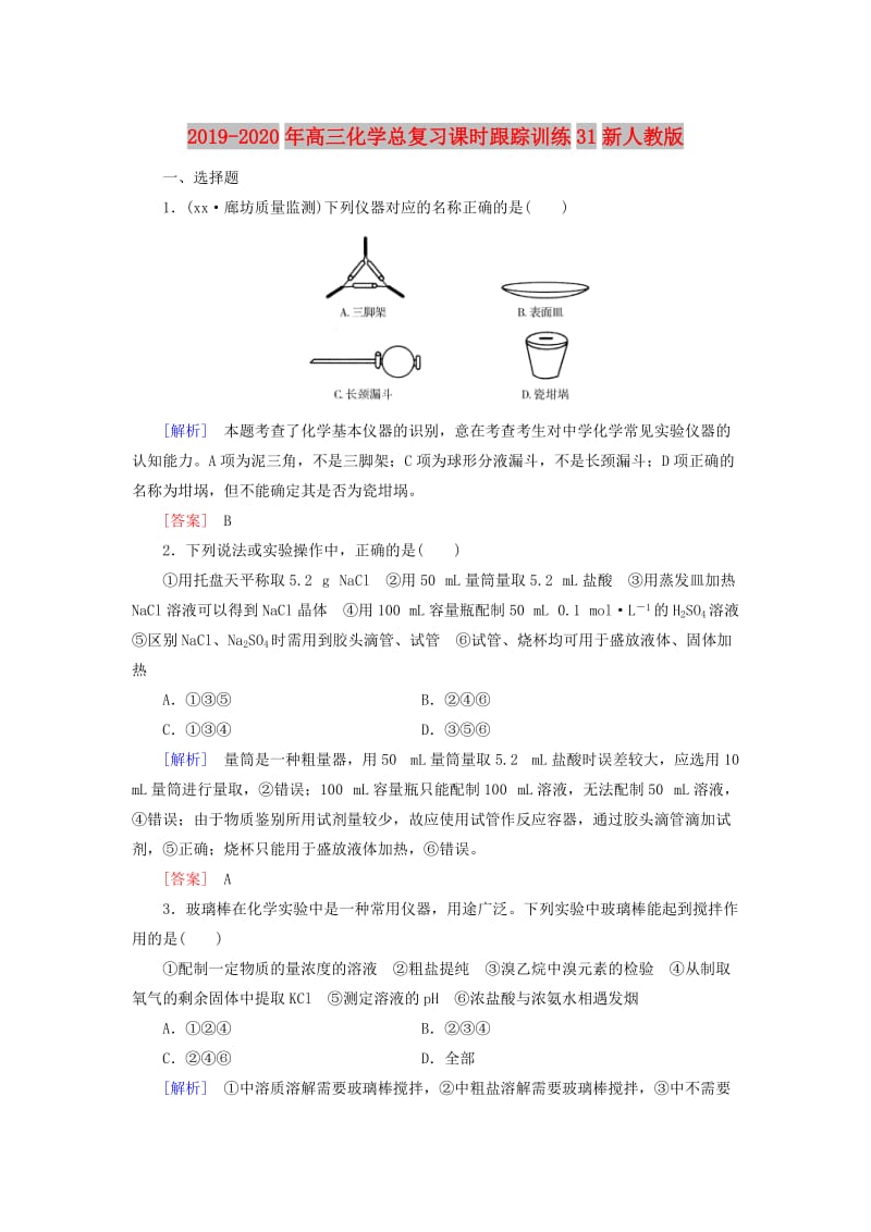 2019-2020年高三化学总复习课时跟踪训练31新人教版.doc_第1页