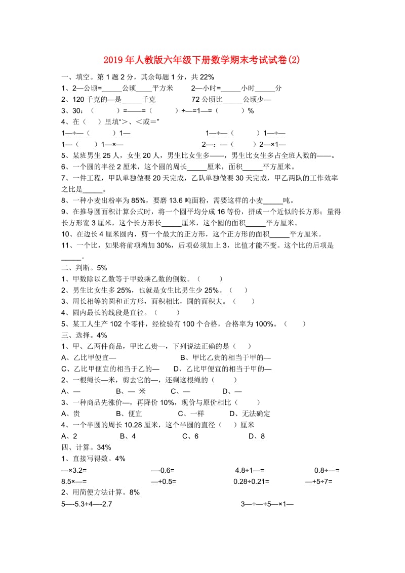 2019年人教版六年级下册数学期末考试试卷(2).doc_第1页