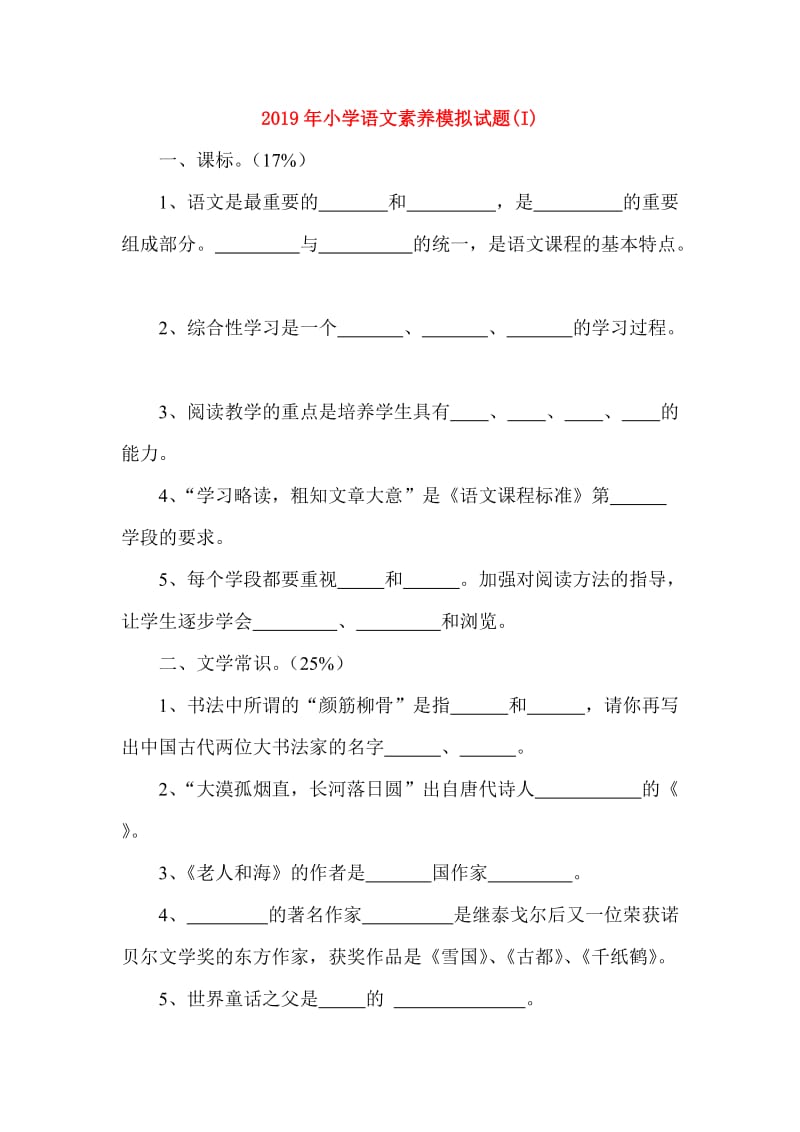 2019年小学语文素养模拟试题(I).doc_第1页