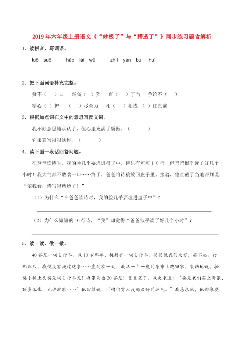 2019年六年级上册语文《“妙极了”与“糟透了”》同步练习题含解析.doc_第1页