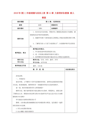 2019年(秋)二年級(jí)道德與法治上冊(cè) 第11課 大家排好隊(duì)教案 新人教版.doc