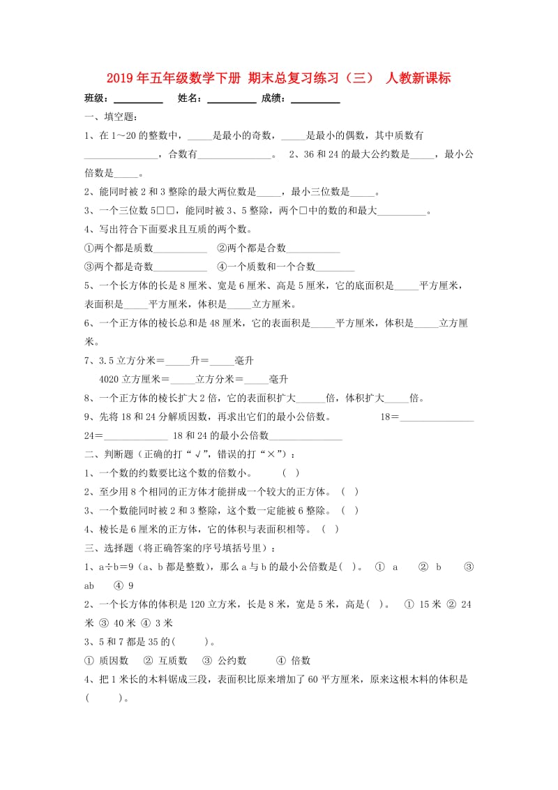 2019年五年级数学下册 期末总复习练习（三） 人教新课标.doc_第1页