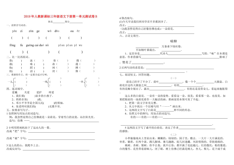 2019年人教新课标三年级语文下册第一单元测试卷B.doc_第1页