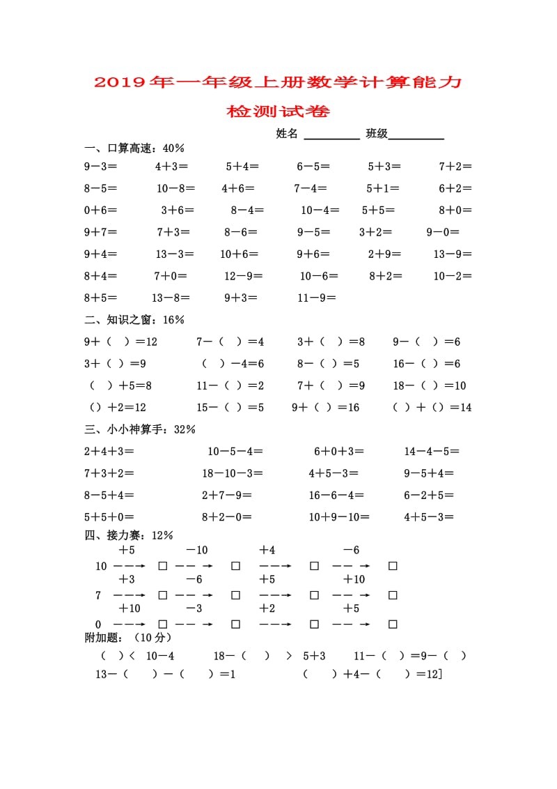 2019年一年级上册数学计算能力检测试卷.doc_第1页