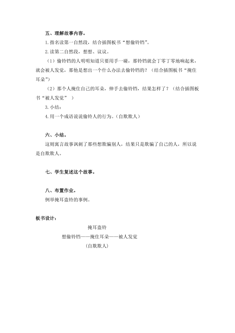 2019-2020年北师大版语文第五册《寓言二则》（掩耳盗铃）教案.doc_第2页