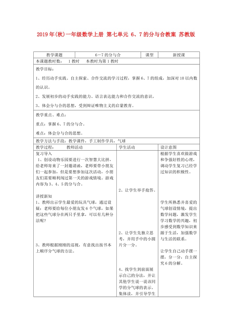 2019年(秋)一年级数学上册 第七单元 6、7的分与合教案 苏教版.doc_第1页