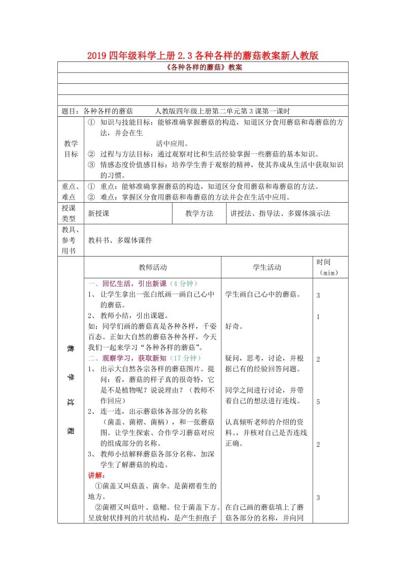 2019四年级科学上册2.3各种各样的蘑菇教案新人教版.doc_第1页