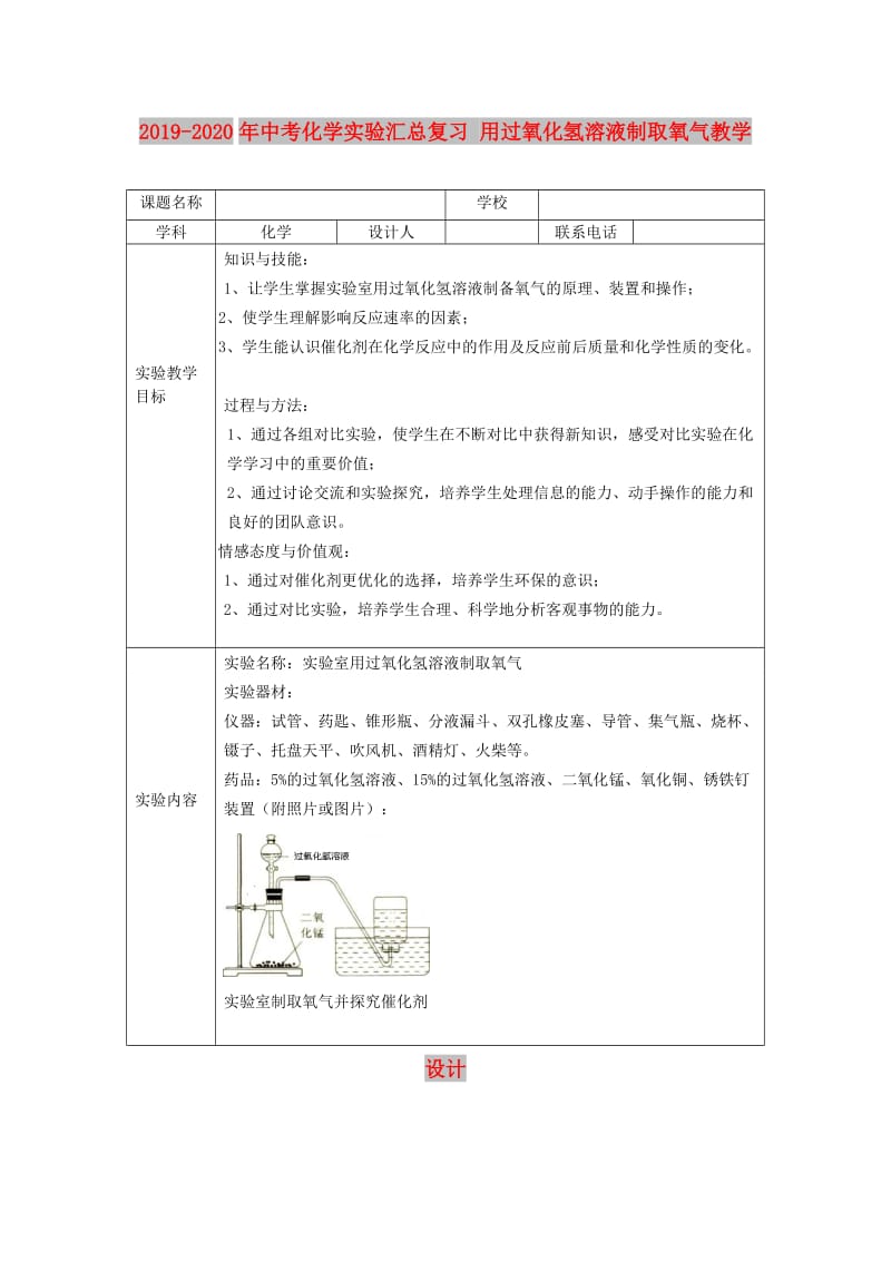 2019-2020年中考化学实验汇总复习 用过氧化氢溶液制取氧气教学设计.doc_第1页