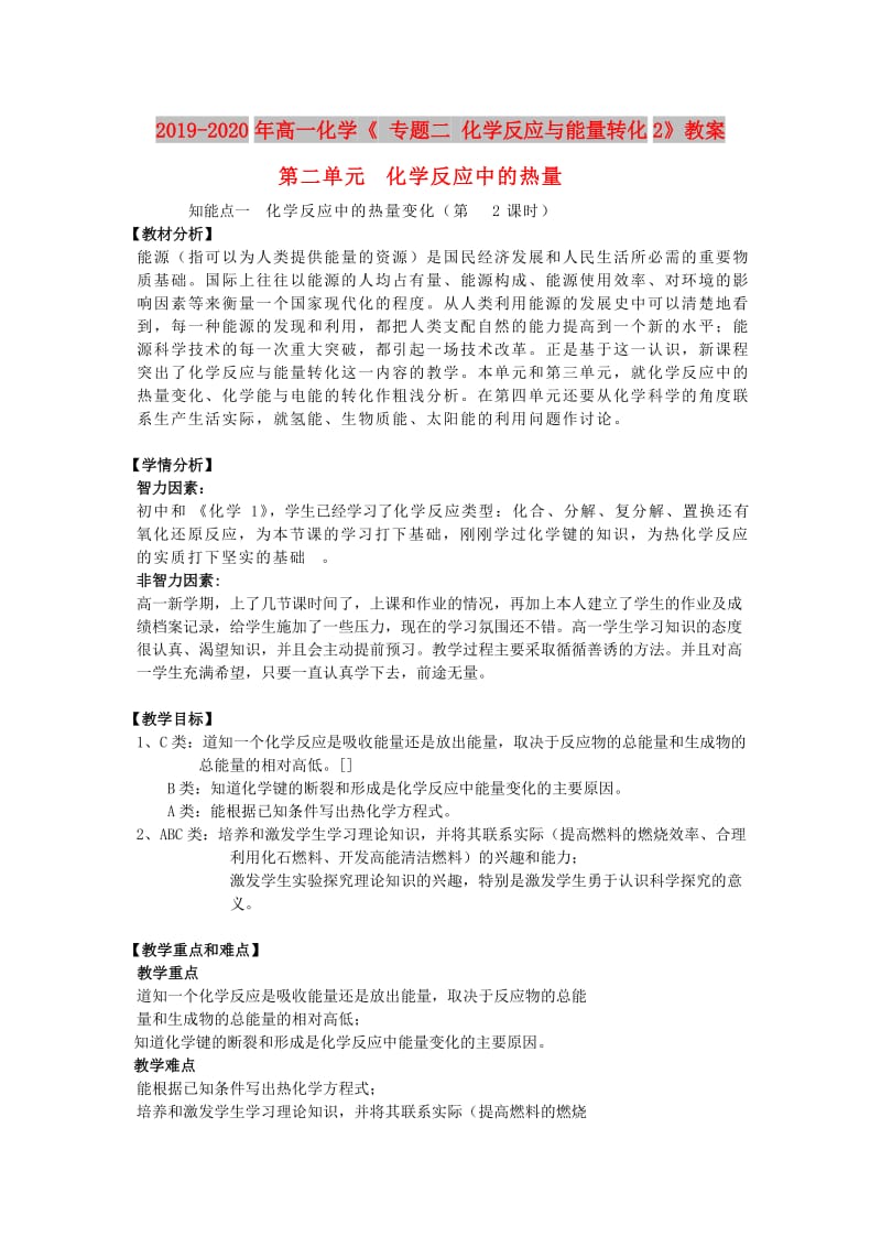 2019-2020年高一化学《 专题二 化学反应与能量转化2》教案.doc_第1页