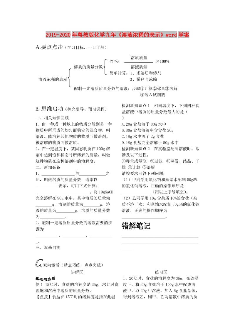 2019-2020年粤教版化学九年《溶液浓稀的表示》word学案.doc_第1页