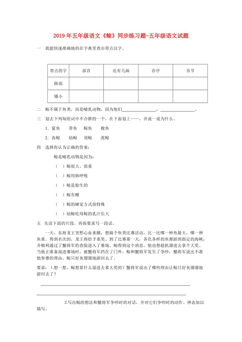 2019年五年级语文《鲸》同步练习题-五年级语文试题.doc_第1页