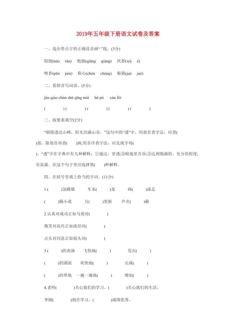 2019年五年级下册语文试卷及答案.doc_第1页