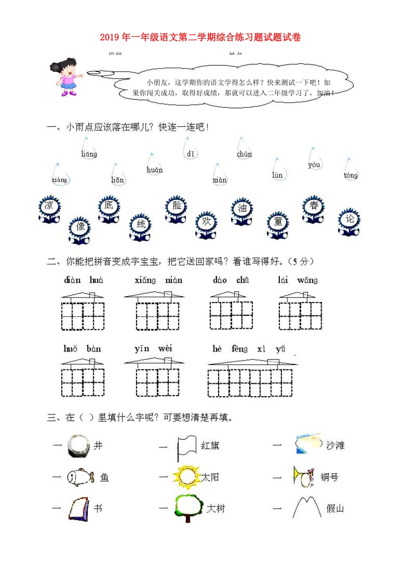 2019年一年级语文第二学期综合练习题试题试卷.doc_第1页