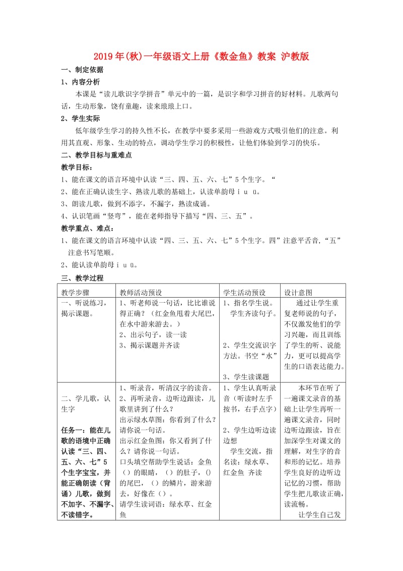 2019年(秋)一年级语文上册《数金鱼》教案 沪教版 .doc_第1页