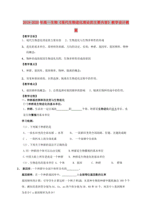 2019-2020年高一生物《現(xiàn)代生物進(jìn)化理論的主要內(nèi)容》教學(xué)設(shè)計(jì)教案.doc