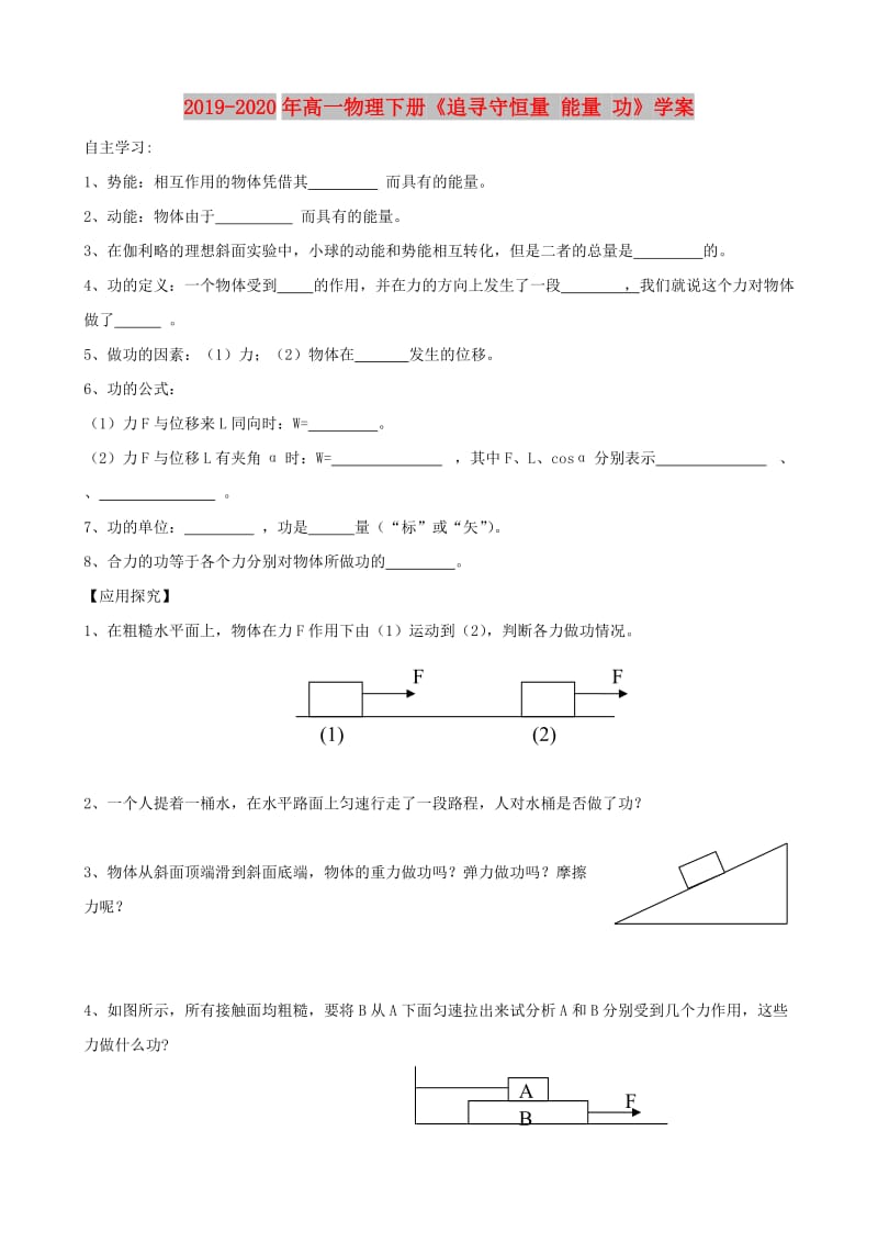 2019-2020年高一物理下册《追寻守恒量 能量 功》学案.doc_第1页