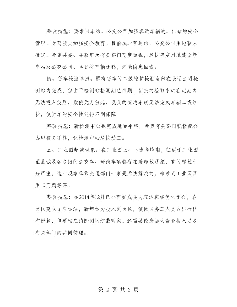 交通运输安全生产隐患及整改措施.doc_第2页