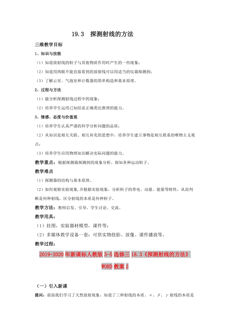 2019-2020年新课标人教版3-5选修三18.3《探测射线的方法》WORD教案2.doc_第1页