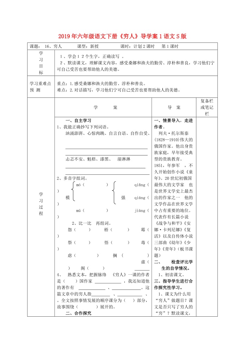 2019年六年级语文下册《穷人》导学案1语文S版.doc_第1页