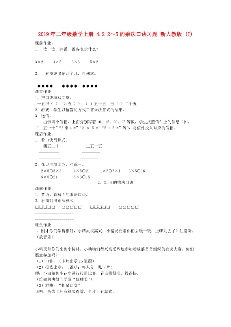 2019年二年级数学上册 4.2 2～5的乘法口诀习题 新人教版 (I).doc_第1页