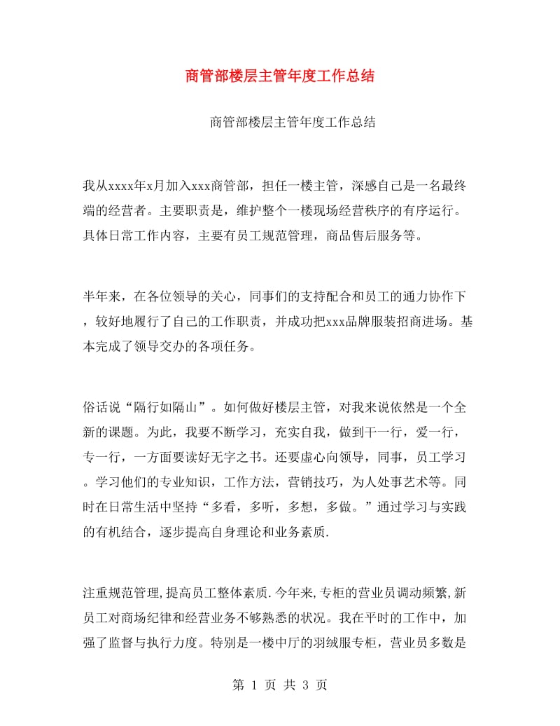 商管部楼层主管年度工作总结.doc_第1页