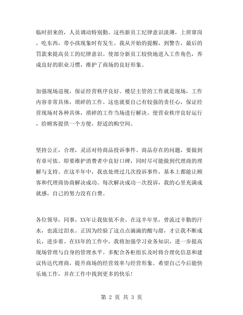 商管部楼层主管年度工作总结.doc_第2页