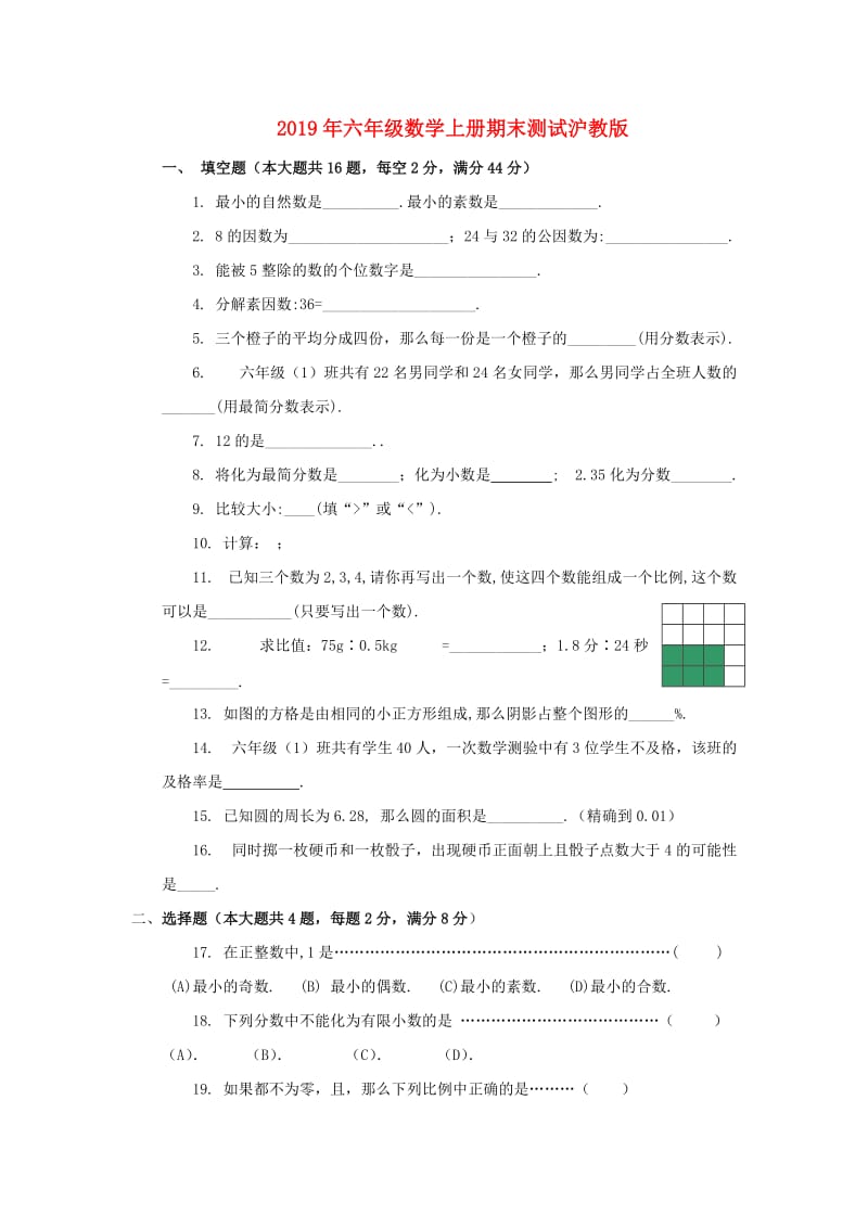 2019年六年级数学上册期末测试沪教版.doc_第1页