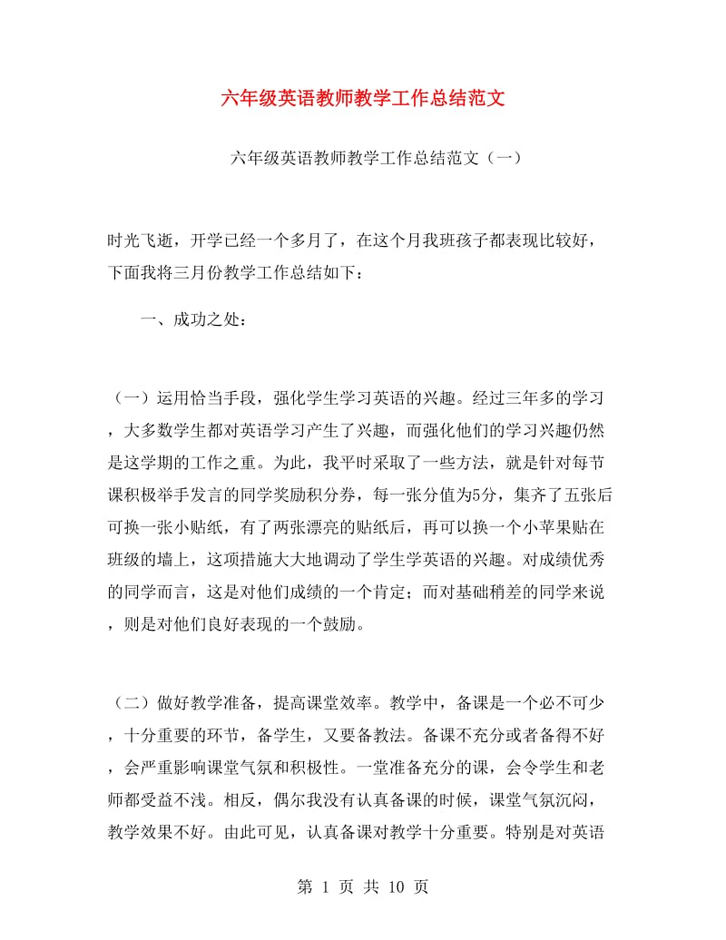 六年级英语教师教学工作总结范文.doc_第1页