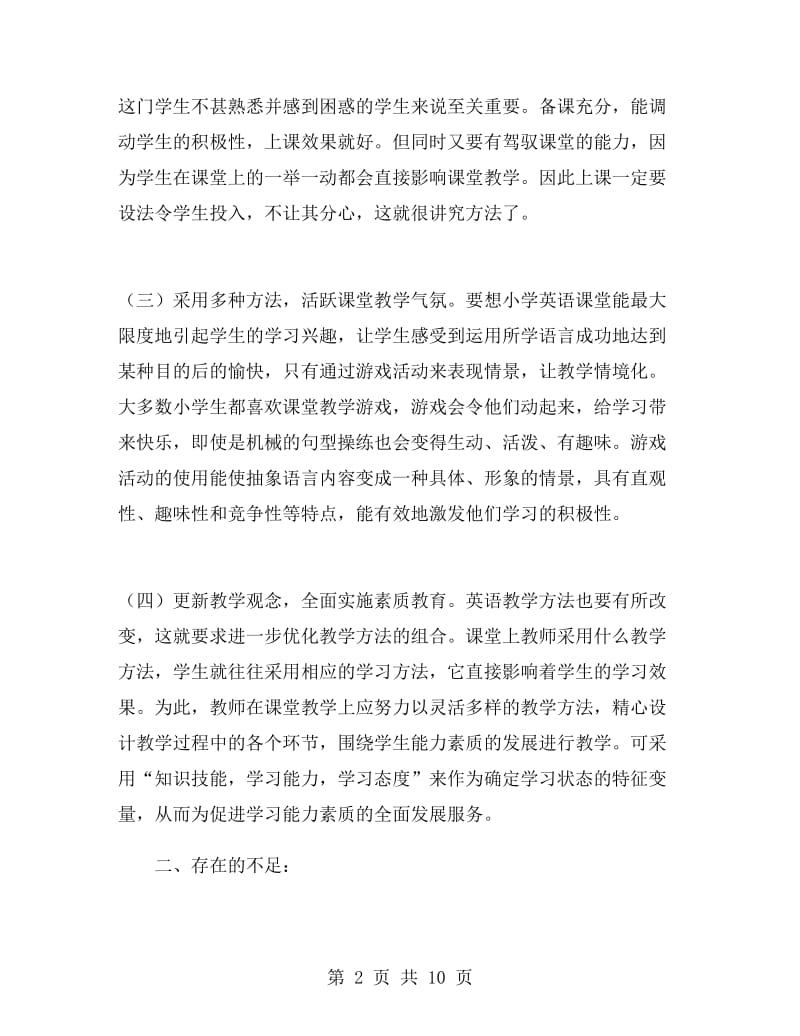 六年级英语教师教学工作总结范文.doc_第2页