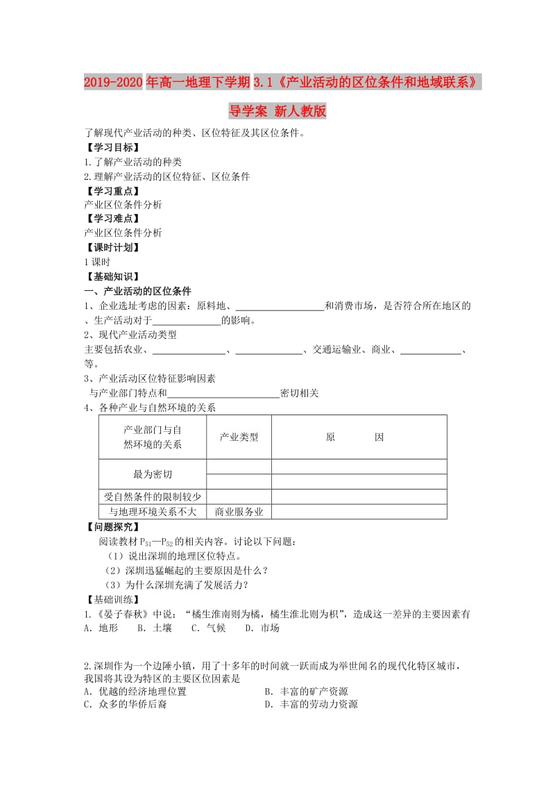 2019-2020年高一地理下学期3.1《产业活动的区位条件和地域联系》导学案 新人教版.doc_第1页