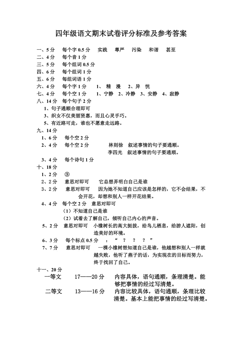 2019年小学语文三年级试卷评分标准及参考答案.doc_第2页