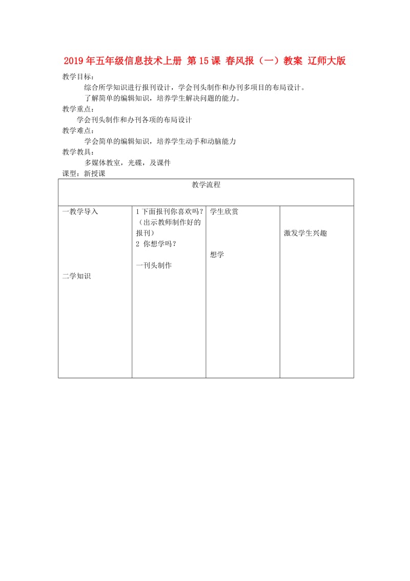 2019年五年级信息技术上册 第15课 春风报（一）教案 辽师大版.doc_第1页