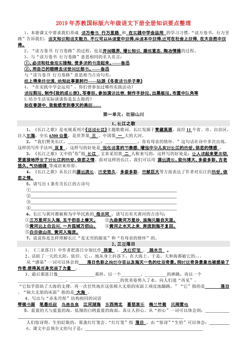 2019年苏教国标版六年级语文下册全册知识要点整理.doc_第1页