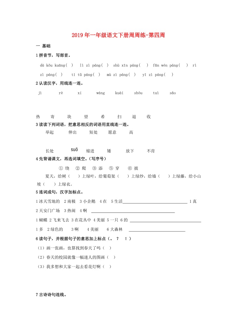 2019年一年级语文下册周周练-第四周.doc_第1页