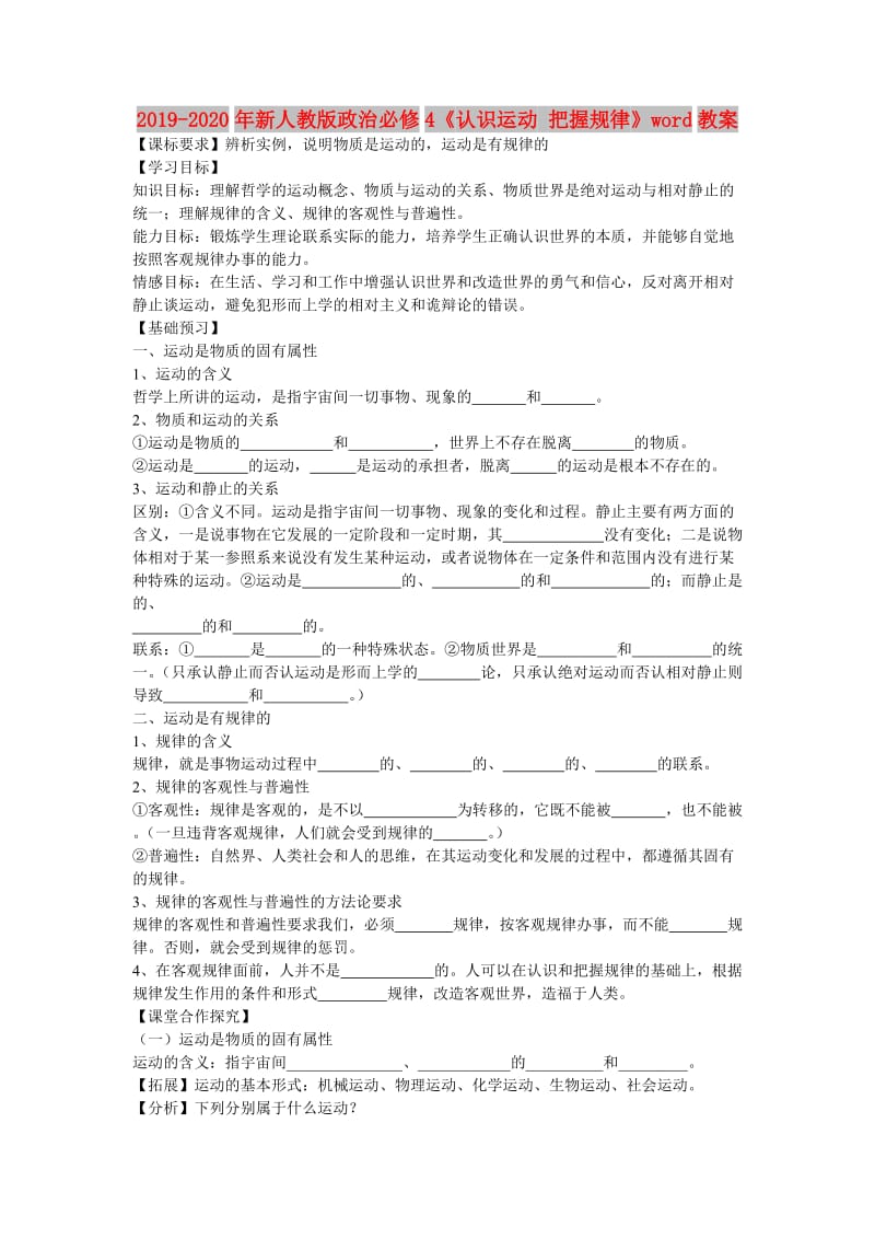 2019-2020年新人教版政治必修4《认识运动 把握规律》word教案.doc_第1页