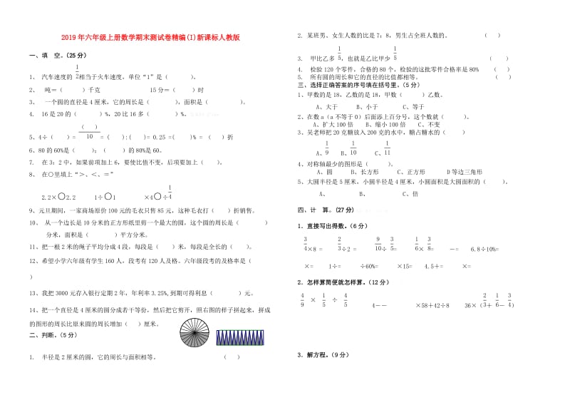 2019年六年级上册数学期末测试卷精编(I)新课标人教版.doc_第1页