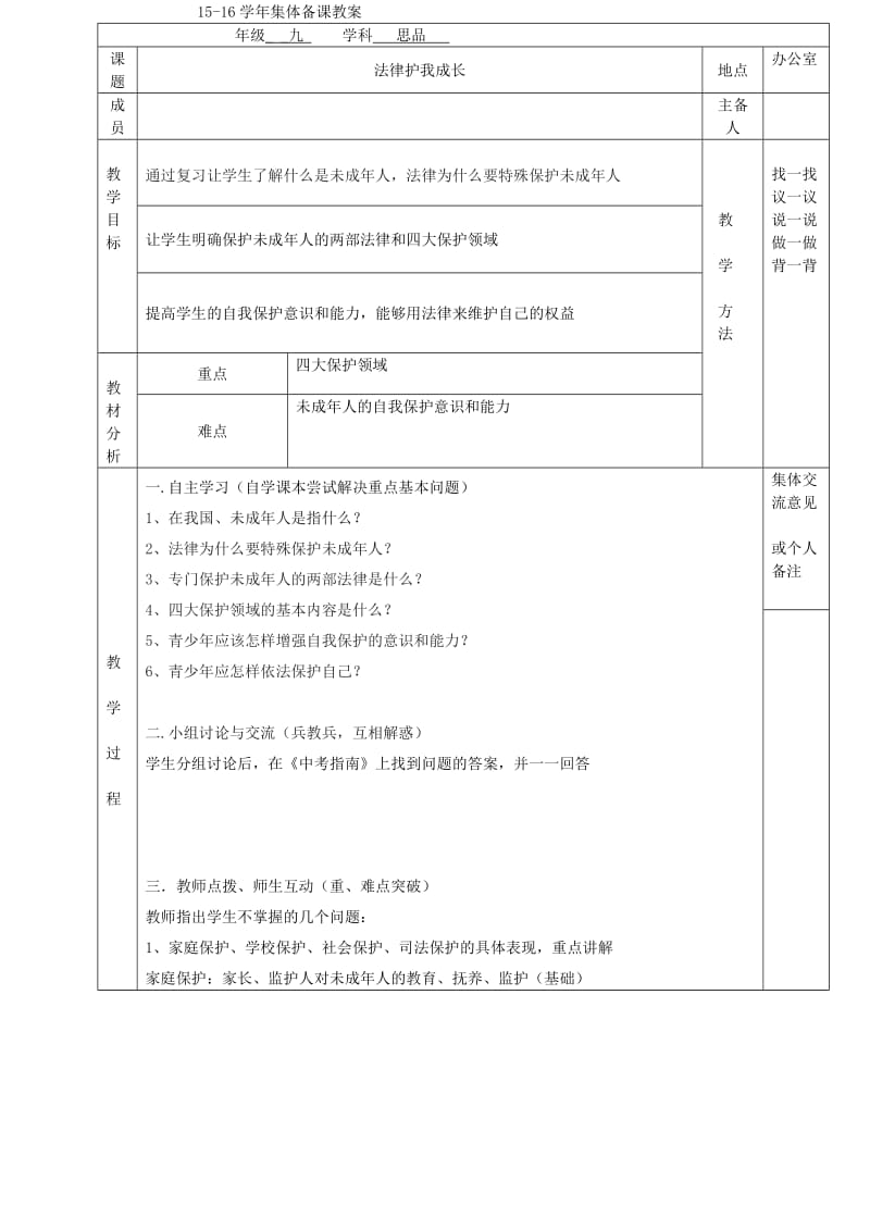 2019-2020年中考政治法律护我成长复习教案.doc_第2页