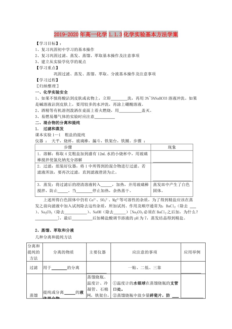 2019-2020年高一化学1.1.3化学实验基本方法学案.doc_第1页