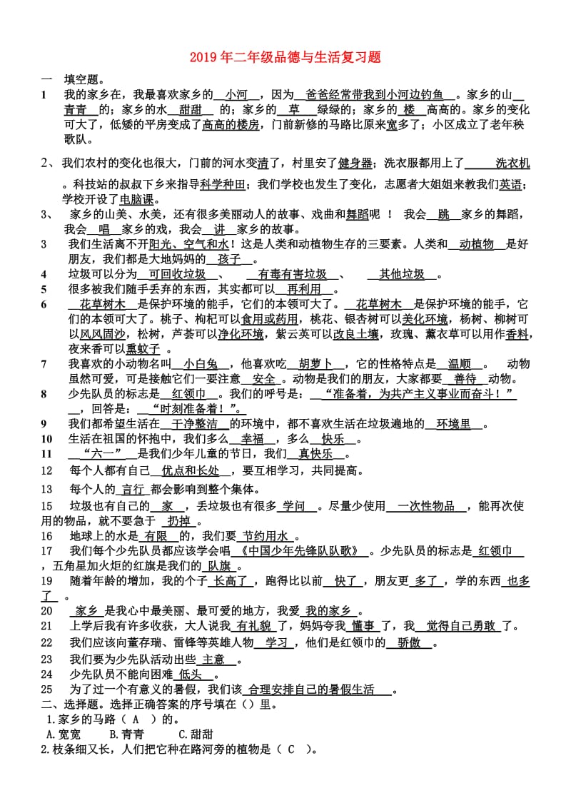 2019年二年级品德与生活复习题.doc_第1页