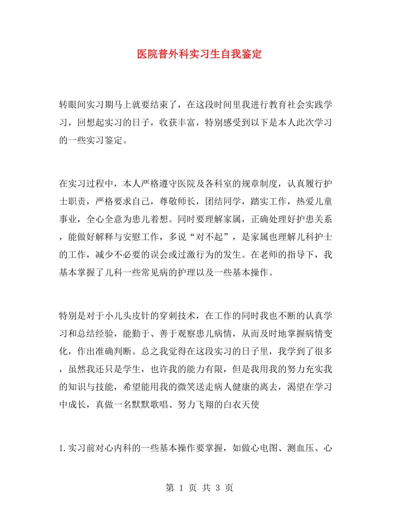 医院普外科实习生自我鉴定.doc_第1页