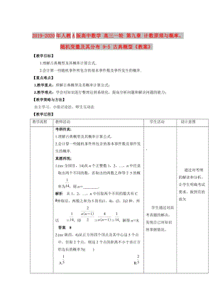 2019-2020年人教A版高中數(shù)學(xué) 高三一輪 第九章 計數(shù)原理與概率、隨機變量及其分布 9-5 古典概型《教案》.doc