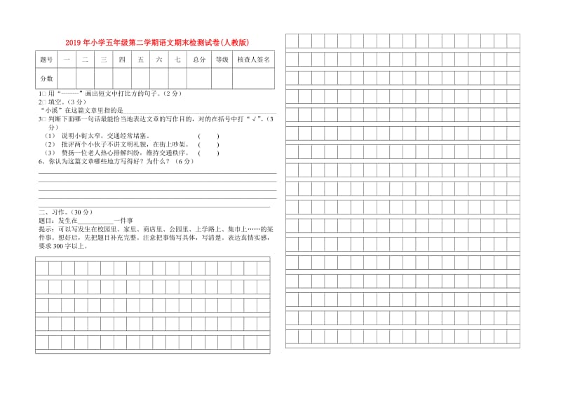 2019年小学五年级第二学期语文期末检测试卷(人教版).doc_第1页